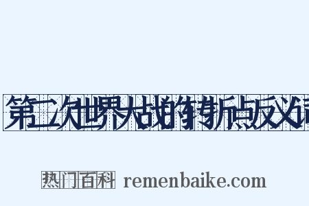第二次世界大战的转折点反义词是什么意思的图片